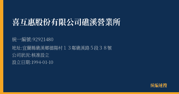喜互惠股份有限公司礁溪營業所的照片-統編 92921480(宜蘭縣) 公司登記資料與營業項目詳細圖表