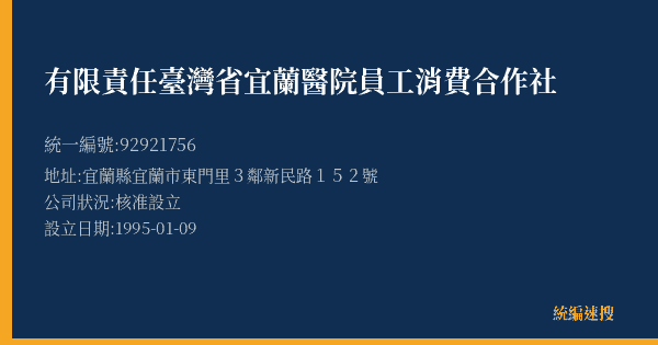 有限責任臺灣省宜蘭醫院員工消費合作社的照片-統編 92921756(宜蘭縣) 公司登記資料與營業項目詳細圖表