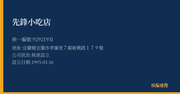 先鋒小吃店的照片-統編 92921931(宜蘭縣) 公司登記資料與營業項目詳細圖表