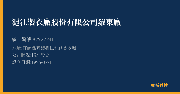 滬江製衣廠股份有限公司羅東廠的照片-統編 92922241(宜蘭縣) 公司登記資料與營業項目詳細圖表