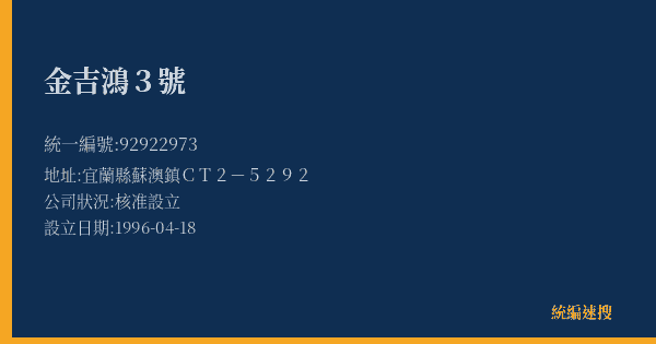 金吉鴻3號的照片-統編 92922973(宜蘭縣) 公司登記資料與營業項目詳細圖表