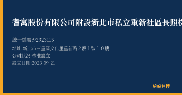 耆寓股份有限公司附設新北市私立重新社區長照機構的照片-統編 92923115(新北市) 公司登記資料與營業項目詳細圖表