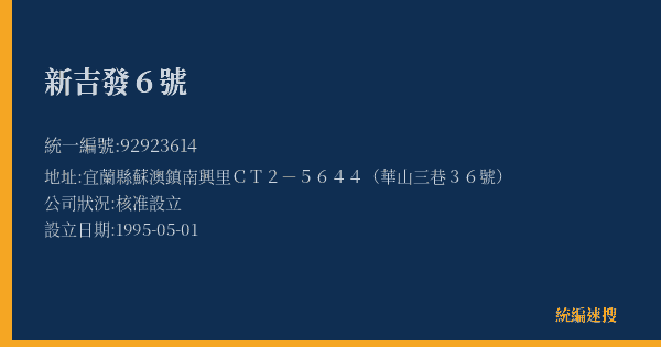 新吉發6號的照片-統編 92923614(宜蘭縣) 公司登記資料與營業項目詳細圖表