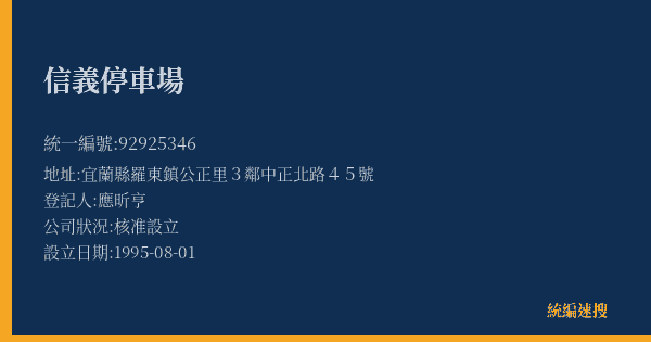 信義停車場的照片-統編 92925346(宜蘭縣) 公司登記資料與營業項目詳細圖表
