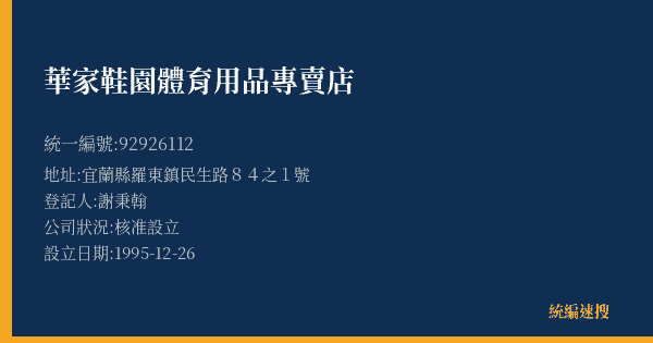 華家鞋園體育用品專賣店的照片-統編 92926112(宜蘭縣) 公司登記資料與營業項目詳細圖表