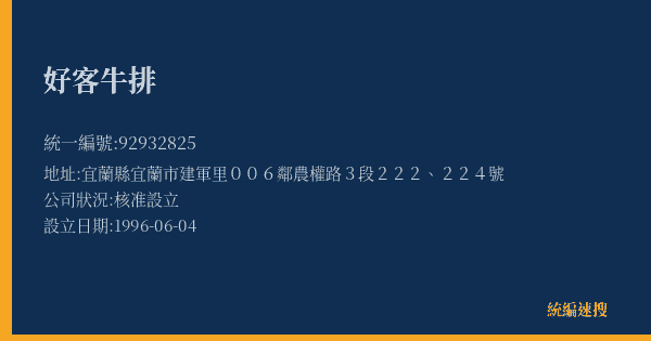 好客牛排的照片-統編 92932825(宜蘭縣) 公司登記資料與營業項目詳細圖表