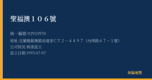 聖福澳106號的照片-統編 92933970(宜蘭縣) 公司登記資料與營業項目詳細圖表