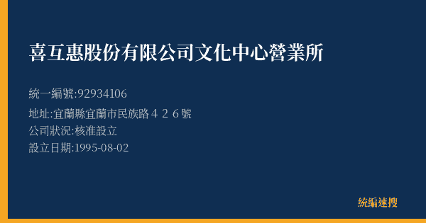 喜互惠股份有限公司文化中心營業所的照片-統編 92934106(宜蘭縣) 公司登記資料與營業項目詳細圖表