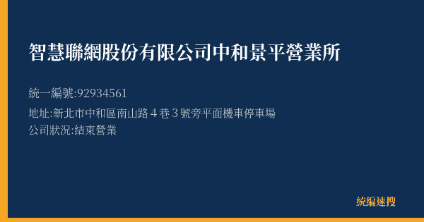 智慧聯網股份有限公司中和景平營業所的照片-統編 92934561(新北市) 公司登記資料與營業項目詳細圖表
