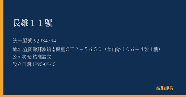 長雄11號的照片-統編 92934794(宜蘭縣) 公司登記資料與營業項目詳細圖表