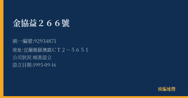 金協益266號的照片-統編 92934871(宜蘭縣) 公司登記資料與營業項目詳細圖表