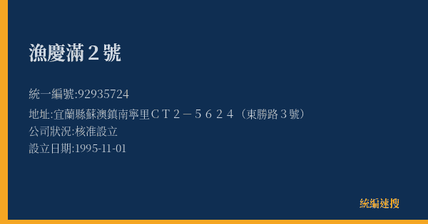 漁慶滿2號的照片-統編 92935724(宜蘭縣) 公司登記資料與營業項目詳細圖表