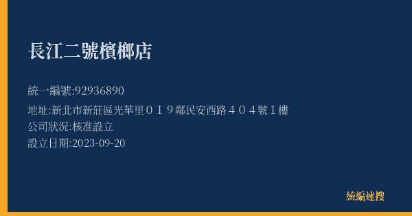 長江二號檳榔店的照片-統編 92936890(新北市) 公司登記資料與營業項目詳細圖表