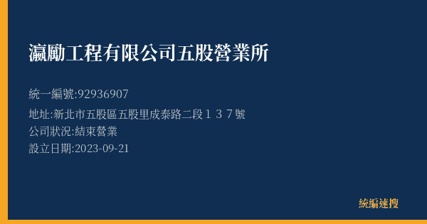 瀛勵工程有限公司五股營業所的照片-統編 92936907(新北市) 公司登記資料與營業項目詳細圖表