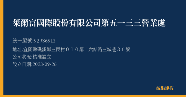 萊爾富國際股份有限公司第五一三三營業處的照片-統編 92936913(宜蘭縣) 公司登記資料與營業項目詳細圖表