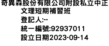 IMG-奇異森股份有限公司附設私立中正文理短期補習班