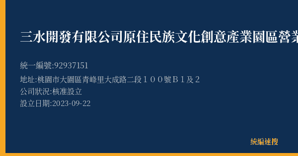 三水開發有限公司原住民族文化創意產業園區營業所的照片-統編 92937151(桃園市) 公司登記資料與營業項目詳細圖表