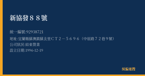 新協發88號的照片-統編 92938721(宜蘭縣) 公司登記資料與營業項目詳細圖表