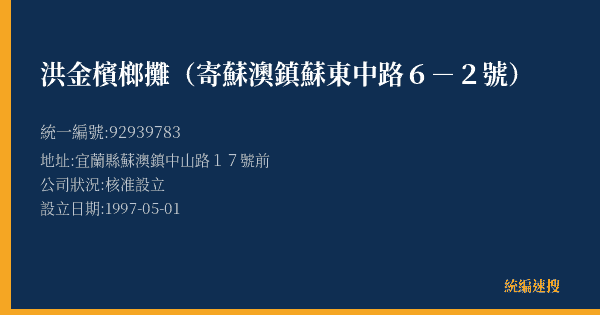 洪金檳榔攤(寄蘇澳鎮蘇東中路6-2號)的照片-統編 92939783(宜蘭縣) 公司登記資料與營業項目詳細圖表