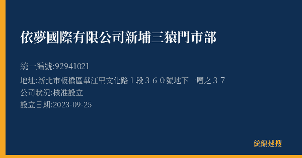 依夢國際有限公司新埔三猿門市部的照片-統編 92941021(新北市) 公司登記資料與營業項目詳細圖表