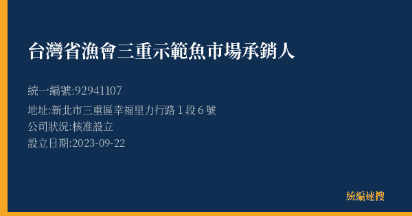台灣省漁會三重示範魚市場承銷人的照片-統編 92941107(新北市) 公司登記資料與營業項目詳細圖表