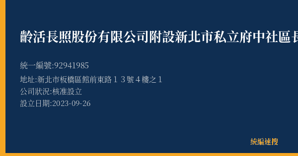 齡活長照股份有限公司附設新北市私立府中社區長照機構的照片-統編 92941985(新北市) 公司登記資料與營業項目詳細圖表