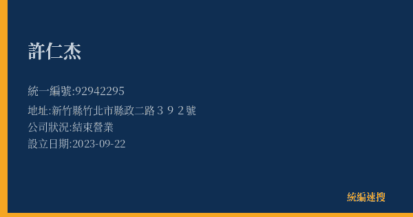 許仁杰的照片-統編 92942295(新竹縣) 公司登記資料與營業項目詳細圖表