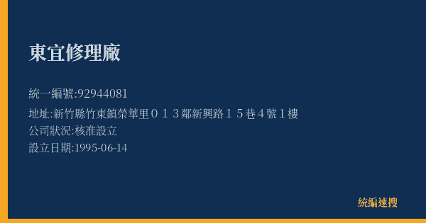 東宜修理廠的照片-統編 92944081(新竹縣) 公司登記資料與營業項目詳細圖表