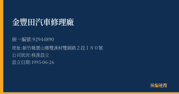 金豐田汽車修理廠的照片-統編 92944890(新竹縣) 公司登記資料與營業項目詳細圖表