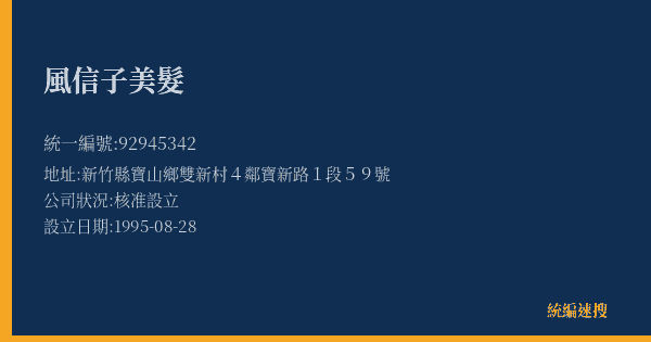風信子美髮的照片-統編 92945342(新竹縣) 公司登記資料與營業項目詳細圖表