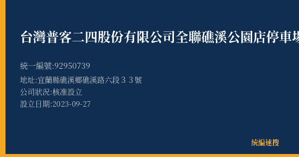 台灣普客二四股份有限公司全聯礁溪公園店停車場的照片-統編 92950739(宜蘭縣) 公司登記資料與營業項目詳細圖表