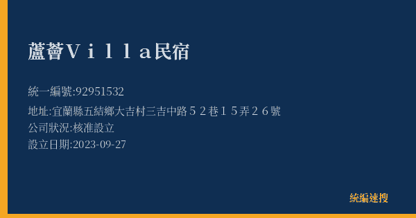 蘆薈Villa民宿的照片-統編 92951532(宜蘭縣) 公司登記資料與營業項目詳細圖表