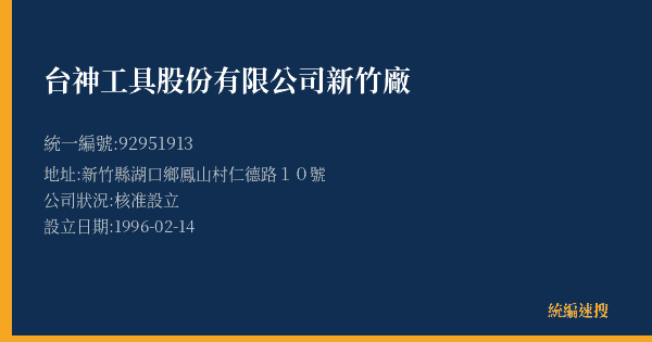 台神工具股份有限公司新竹廠的照片-統編 92951913(新竹縣) 公司登記資料與營業項目詳細圖表