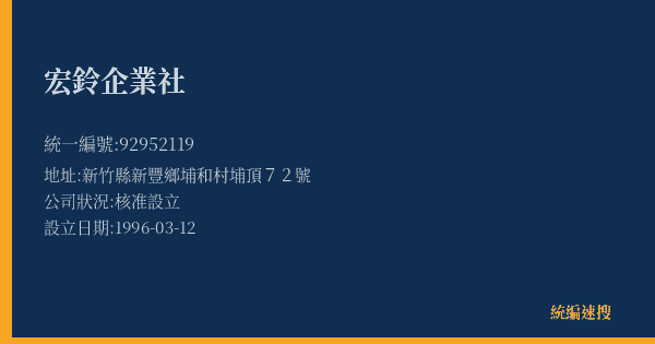 宏鈴企業社的照片-統編 92952119(新竹縣) 公司登記資料與營業項目詳細圖表
