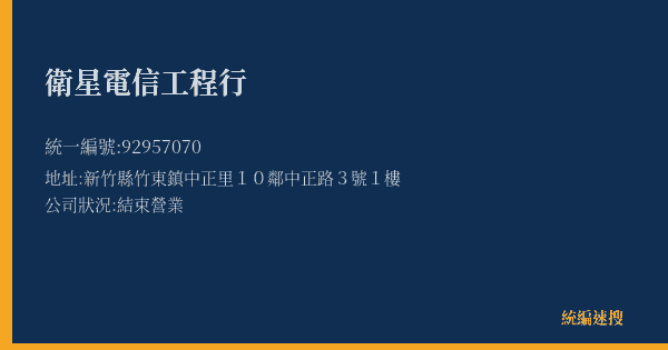 衛星電信工程行的照片-統編 92957070(新竹縣) 公司登記資料與營業項目詳細圖表