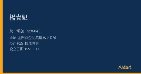 楊貴妃的照片-統編 92960455(金門縣) 公司登記資料與營業項目詳細圖表