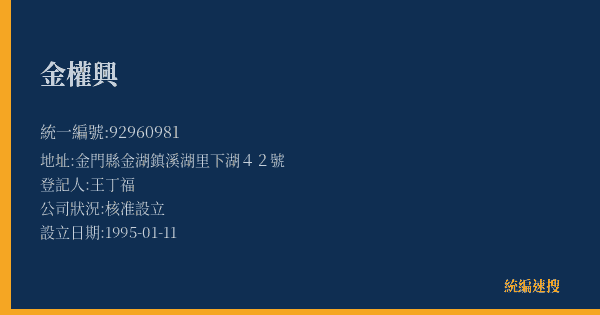 金權興的照片-統編 92960981(金門縣) 公司登記資料與營業項目詳細圖表