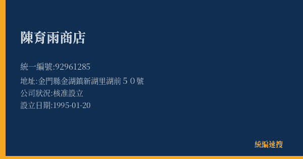陳育雨商店的照片-統編 92961285(金門縣) 公司登記資料與營業項目詳細圖表