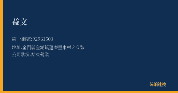 益文的照片-統編 92961503(金門縣) 公司登記資料與營業項目詳細圖表