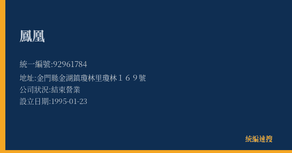 鳳凰的照片-統編 92961784(金門縣) 公司登記資料與營業項目詳細圖表