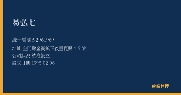 易弘七的照片-統編 92961969(金門縣) 公司登記資料與營業項目詳細圖表