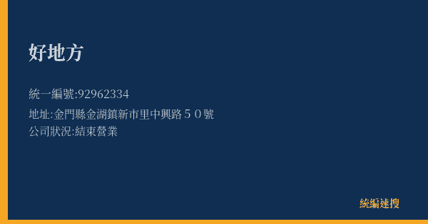 好地方的照片-統編 92962334(金門縣) 公司登記資料與營業項目詳細圖表