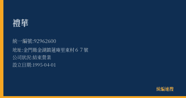 禮華的照片-統編 92962600(金門縣) 公司登記資料與營業項目詳細圖表