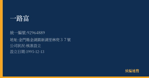 一路富的照片-統編 92964889(金門縣) 公司登記資料與營業項目詳細圖表