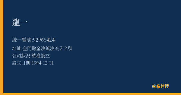 龍一的照片-統編 92965424(金門縣) 公司登記資料與營業項目詳細圖表