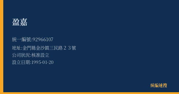 盈嘉的照片-統編 92966107(金門縣) 公司登記資料與營業項目詳細圖表