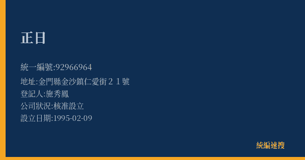 正日的照片-統編 92966964(金門縣) 公司登記資料與營業項目詳細圖表