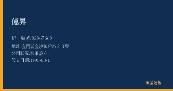 億昇的照片-統編 92967669(金門縣) 公司登記資料與營業項目詳細圖表