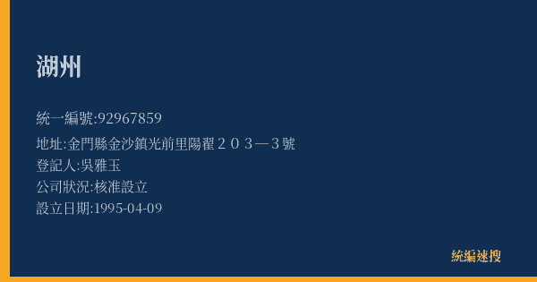 湖州的照片-統編 92967859(金門縣) 公司登記資料與營業項目詳細圖表
