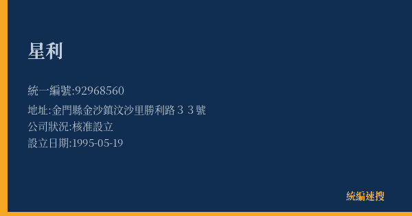 星利的照片-統編 92968560(金門縣) 公司登記資料與營業項目詳細圖表